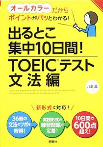 出るとこ集中10日間! TOEICRテスト 文法編(中古品)