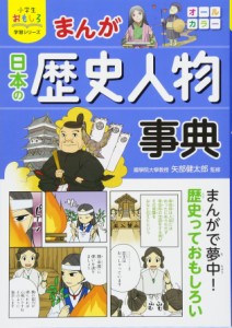 小学生おもしろ学習シリーズ まんが日本の歴史人物事典(中古品)