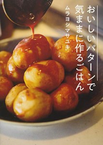 おいしいパターンで気ままに作るごはん(中古品)