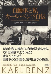 自動車と私 カール・ベンツ自伝(中古品)