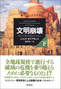 文明崩壊 滅亡と存続の命運を分けるもの (下)(中古品)