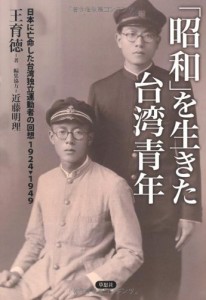 「昭和」を生きた台湾青年　日本に亡命した台湾独立運動者の回想1924-1949(中古品)