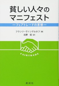 貧しい人々のマニフェスト―フェアトレードの思想―(中古品)