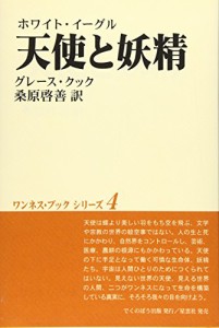 天使と妖精—ホワイト・イーグル (ワンネス・ブックシリーズ)(中古品)