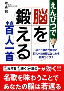 えんぴつで脳を鍛える小倉百人一首—なぞり書きと音読で百人一首を楽しみながら脳力アップ!(中古品)