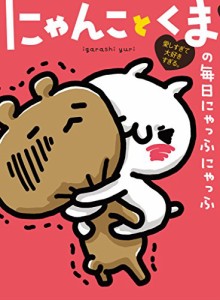 愛しすぎて大好きすぎる。 にゃんことくまの毎日にゃっふにゃっふ (ShoPro Books)(中古品)