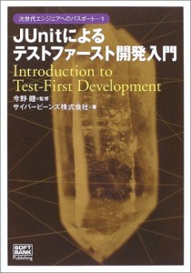 JUnitによるテストファースト開発入門 (次世代エンジニアへのパスポート)(中古品)