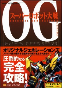 スーパーロボット大戦OG ORIGINAL GENERATIONS パーフェクトガイド (BOOKS for PlayStation2)(中古品)