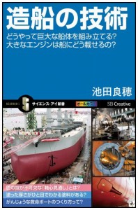 造船の技術 どうやって巨大な船体を組み立てる?大きなエンジンは船にどう載せるの? (サイエンス・アイ新書)(中古品)