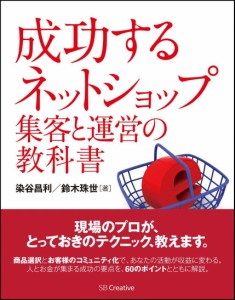 成功する ネットショップ集客と運営の教科書(中古品)