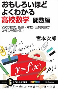 おもしろいほどよくわかる高校数学 関数編 2次方程式、指数・対数・三角関数がスラスラ解ける! (サイエンス・アイ新書)(中古品)