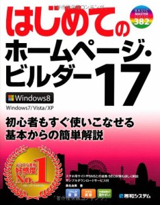 はじめてのホームページ・ビルダー17 (BASIC MASTER SERIES)(中古品)