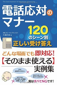 電話応対のマナー120のシーン別 正しい受け答え(中古品)