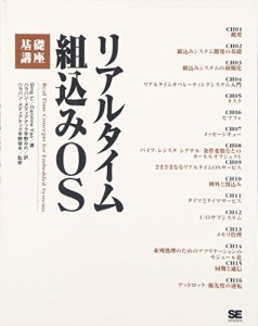 リアルタイム組込みOS基礎講座(中古品)