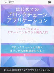 はじめてのブロックチェーン・アプリケーション Ethereumによるスマートコントラクト開発入門(中古品)