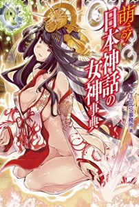 萌える! 日本神話の女神事典(中古品)