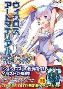 ウィクロスアートマテリアル (ホビージャパンMOOK 591)(中古品)