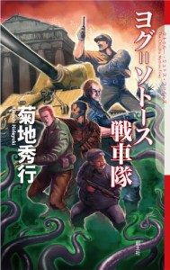 ヨグ=ソトース戦車隊 (The Cthulhu Mythos Files)(中古品)