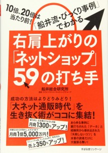 右肩上がりの「ネットショップ」59の打ち手(中古品)