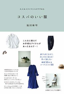 大人気スタイリストがすすめる コスパのいい服(中古品)