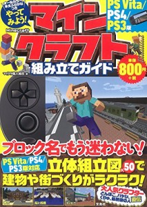 やってみよう! マインクラフト(Minecraft)組み立てガイド PS Vita/PS4/PS3版(中古品)