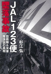 JAL123便墜落事故 自衛隊&米軍陰謀説の真相(中古品)
