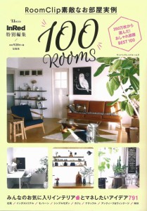 InRed特別編集 RoomClip 素敵なお部屋実例 100 ROOMS (TJMOOK)(中古品)