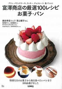 富澤商店の厳選100レシピ お菓子・パン (TJMOOK)(中古品)