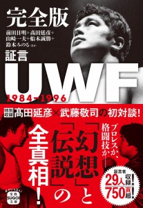 完全版 証言UWF 1984-1996 (宝島SUGOI文庫)(中古品)