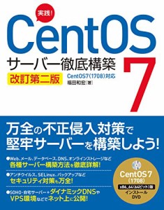 実践! CentOS 7 サーバー徹底構築 改訂第二版 CentOS 7(1708)対応(中古品)