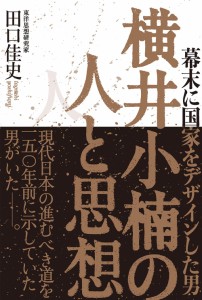 横井小楠の人と思想(中古品)