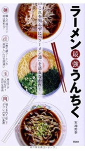 ラーメン最強うんちく(中古品)