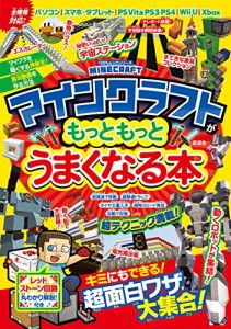 マインクラフトがもっともっとうまくなる本 (100%ムックシリーズ)(中古品)