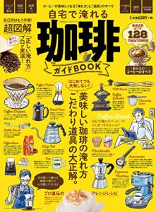 自宅で淹れる珈琲ガイドBOOK (100%ムックシリーズ)(中古品)