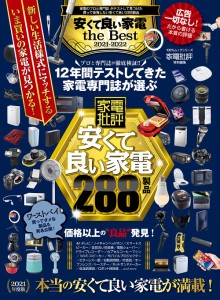 安くて良い家電 the Best 2021-2022 (100%ムックシリーズ)(中古品)