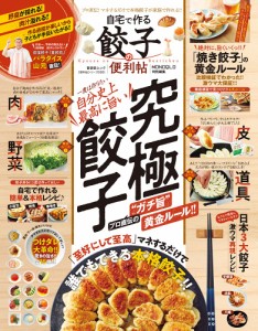 【便利帖シリーズ086】自宅で作る餃子の便利帖 (晋遊舎ムック)(中古品)