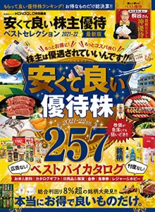 安くて良い株主優待ベストセレクション 2021-22 (晋遊舎ムック)(中古品)