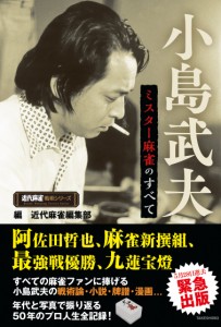 小島武夫 ミスター麻雀のすべて (近代麻雀戦術シリーズ)(中古品)