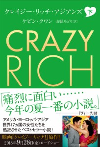 クレイジー・リッチ・アジアンズ 下(中古品)