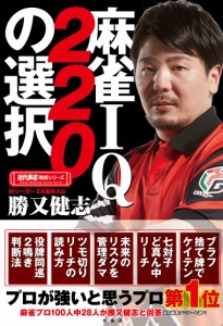 麻雀IQ220の選択 (近代麻雀戦術シリーズ)(中古品)