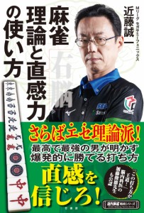 麻雀 理論と直感力の使い方 (近代麻雀戦術シリーズ)(中古品)