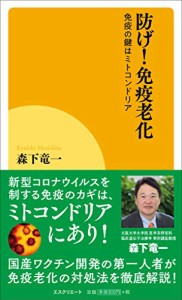 防げ!免疫老化~免疫の鍵はミトコンドリア~(中古品)