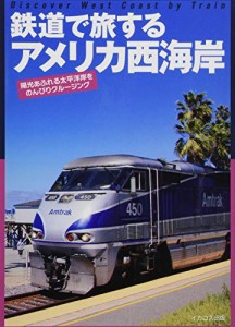 鉄道で旅するアメリカ西海岸(中古品)