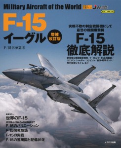 F-15 イーグル 増補改訂版 (世界の名機シリーズ)(中古品)