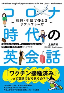 コロナ時代の英会話 旅行・生活で使えるリアルフレーズ(中古品)