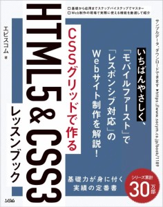 CSSグリッドで作る HTML5&CSS3 レッスンブック(中古品)