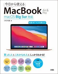 今日から使えるMacBook Air & Pro macOS Big Sur対応(中古品)