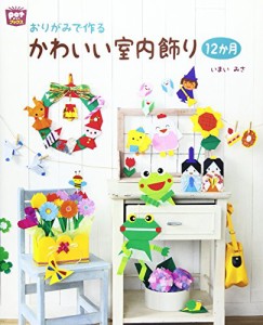 おりがみで作るかわいい室内飾り12か月 (ポットブックス)(中古品)