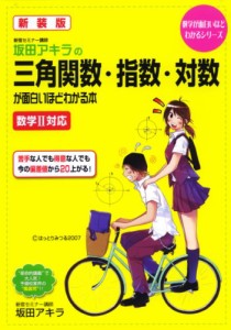 坂田アキラの三角関数・指数・対数が面白いほどわかる本—数学2対応 (数学が面白いほどわかるシリーズ)(中古品)