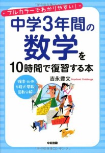 中学3年間の数学を10時間で復習する本(中古品)